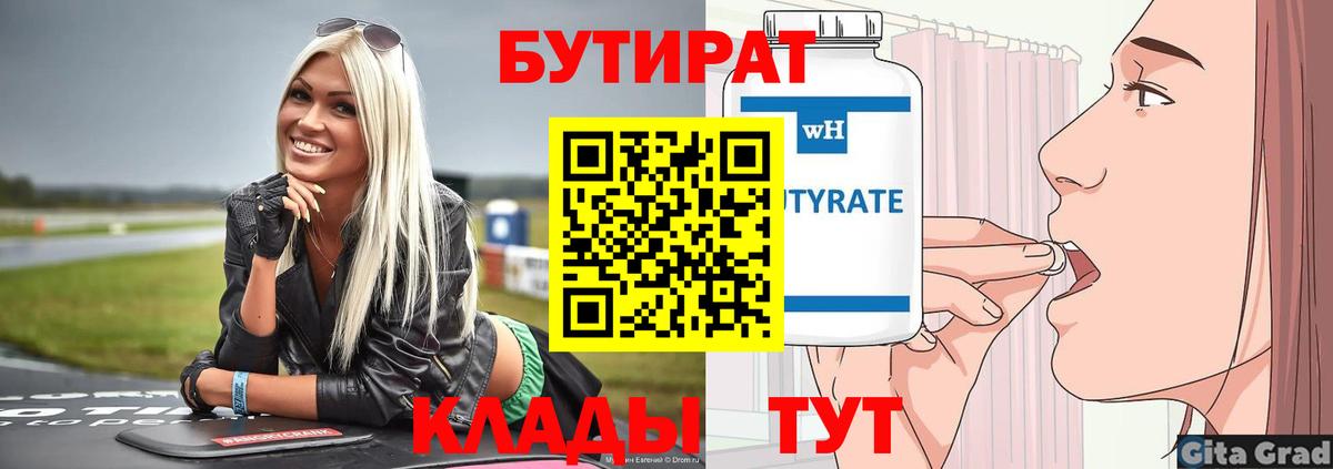 Бутират 1.4BDO  Вход с VPN  Кириши 